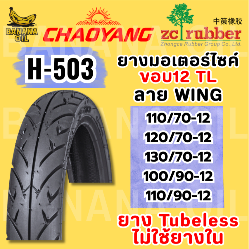 ยางนอกมอเตอร์ไซค์ CHAOYANG H503ลายWING ขอบ12 ยางTubeless ยางนอกไม่ใช้ยางใน ยางเร