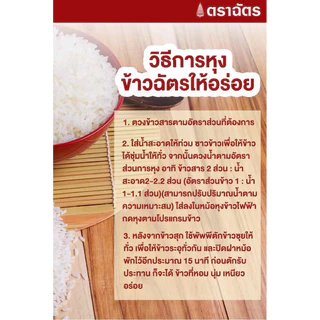 ฉัตร ข้าวหอมมะลิใหม่ 100% ข้าวตราฉัตร ข้าวใหม่ต้นฤดู