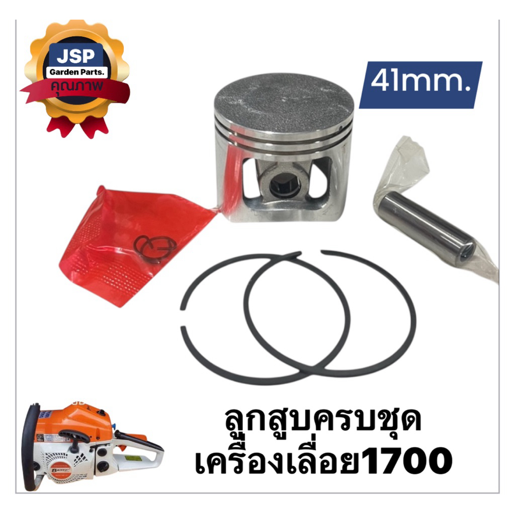 ลูกสูบครบชุด เครื่องเลื่อยยนต์1700(ขนาด41มิล)(รุ่น2แหวน)