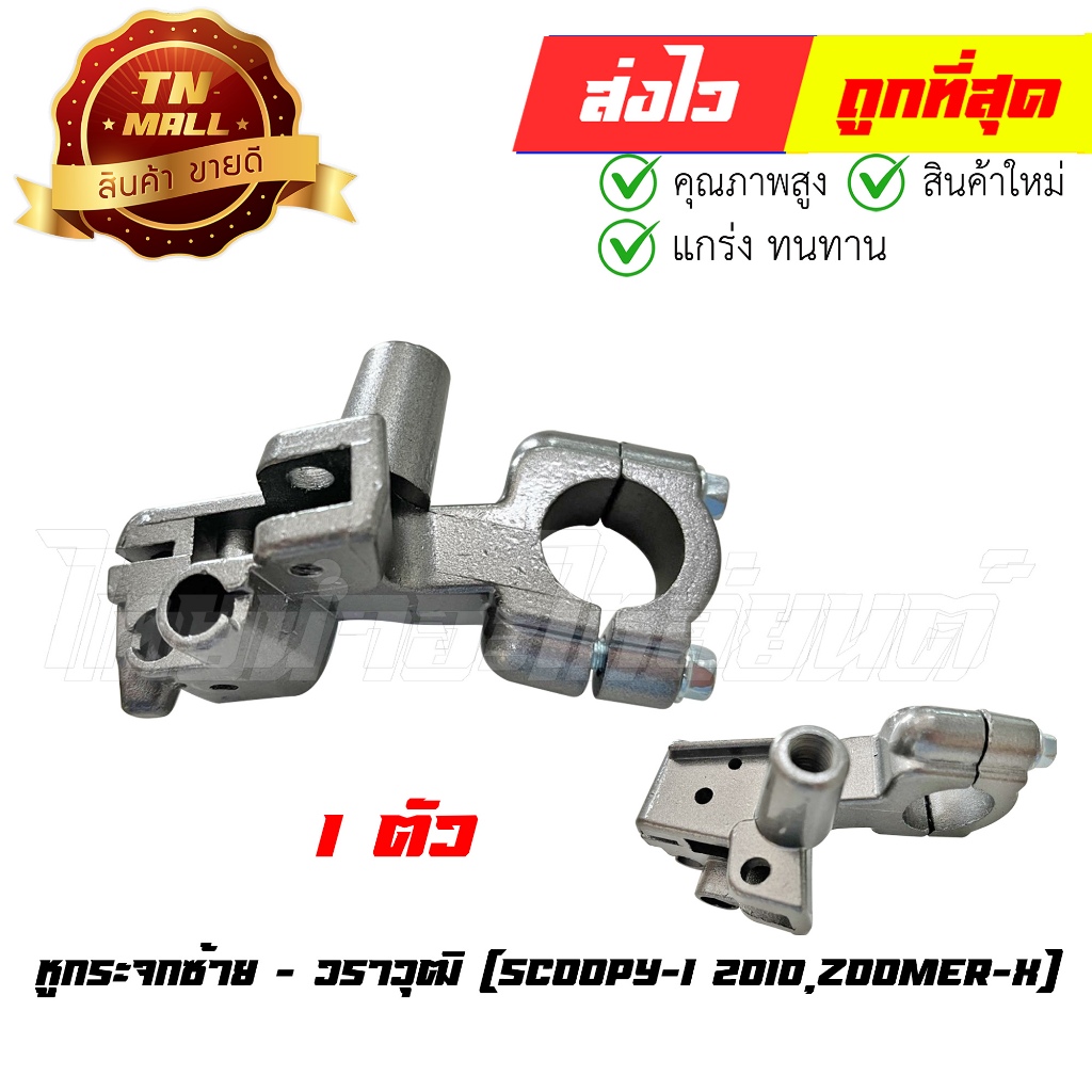หูกระจกซ้าย Scoopy-I 2010 Zoomer-X ยี่ห้อ วราวุฒิ (L1-28) By ไทยนำอะไหล่ยนต์