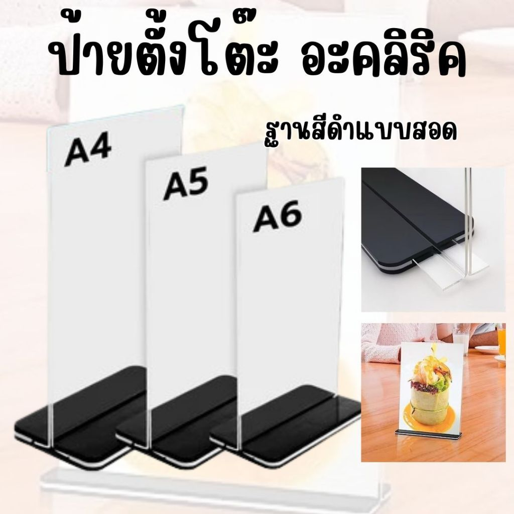 ป้ายตั้งโต๊ะ ป้ายเมนู กรอบรูปอะคริลิค A4 A5 A6  แบบสอดPVC