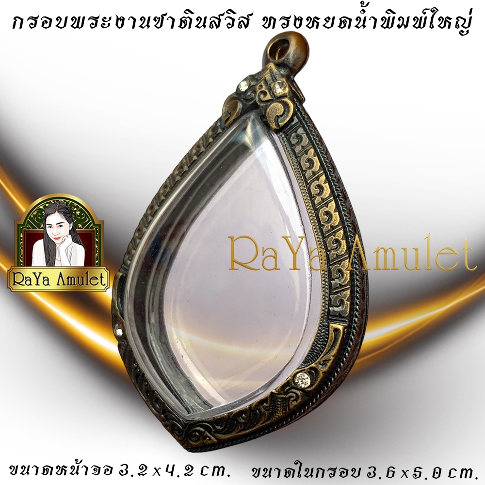 กรอบพระสำเร็จรูปงานซาตินสวิส แกะลาย ทรงหยดน้ำใหญ่ (ขนาดหน้าจอ 3.2x4.2 cm.) รหัส 8655