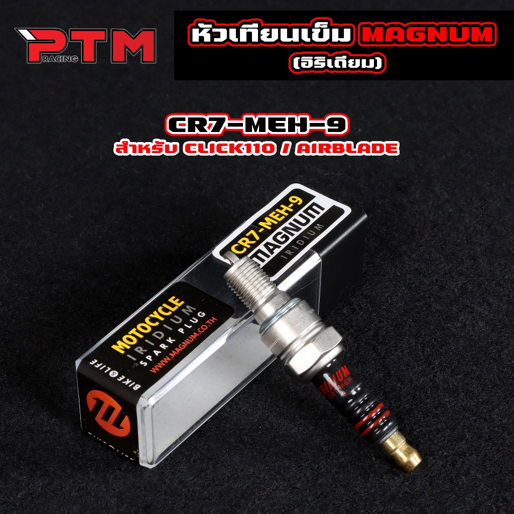 หัวเทียนเข็ม อิริเดียม Click110 / AIRBLADE แบรนด์MAGNUM ช่วยเพิ่มประสิทธิภาพของมอเตอร์ไซค์