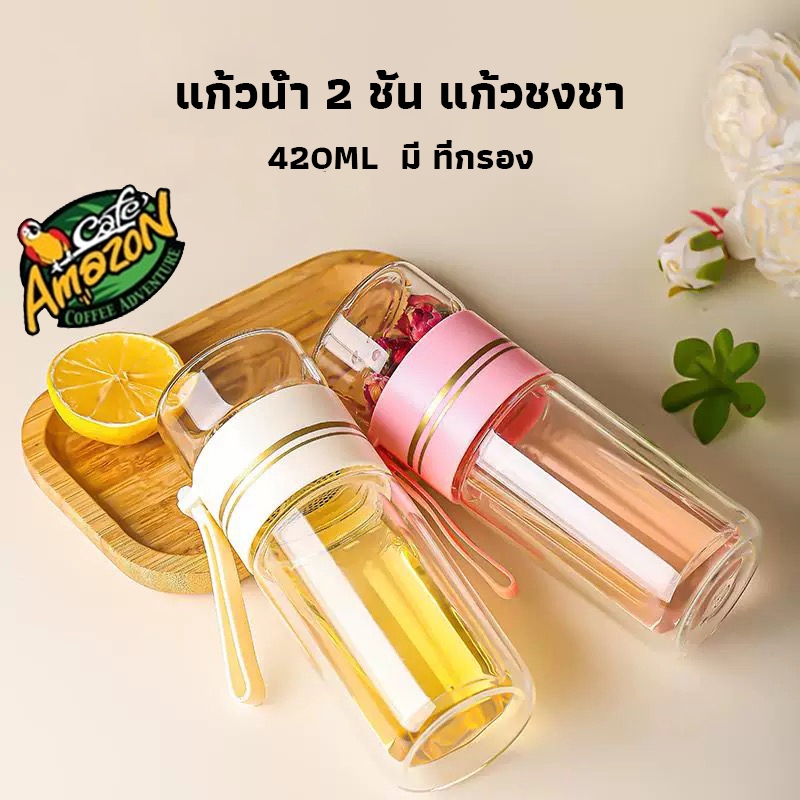 [St.Coco Cafe] ขวดแก้วกรองชา กระบอกน้ำกรองชา กระบอกกรองชา แก้วน้ำ 2 ชั้น ชงน้ำชา แบบพกพา มี ที่กรอง 420ML Glass