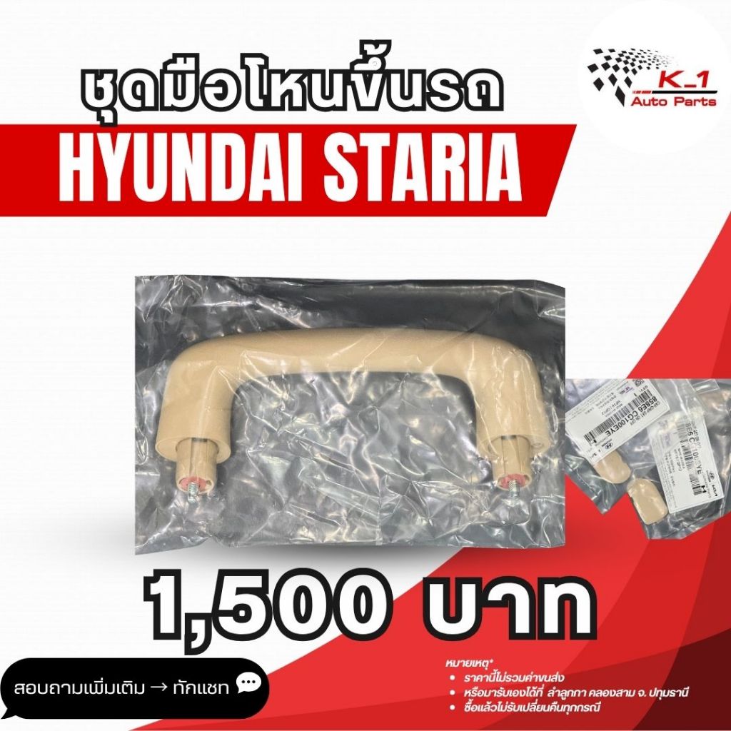 ชุดมือโหนขึ้นรถ Hyundai Staria