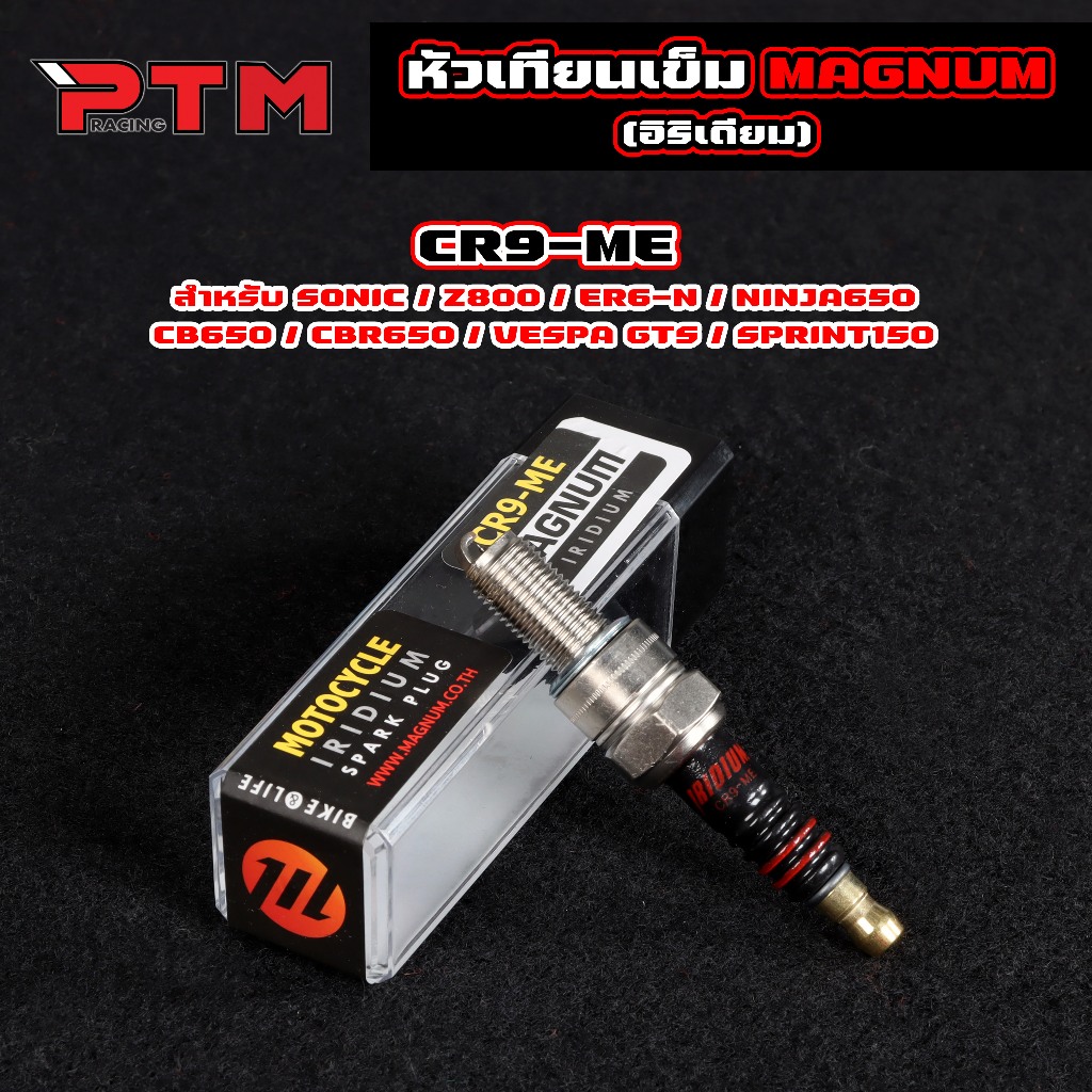 หัวเทียนเข็ม อิริเดียม SONIC / CBR650 / Vespa Sprint150 / Ninja650 แบรนด์MAGNUM ช่วยเพิ่มประสิทธิภาพของมอเตอร์ไซค์