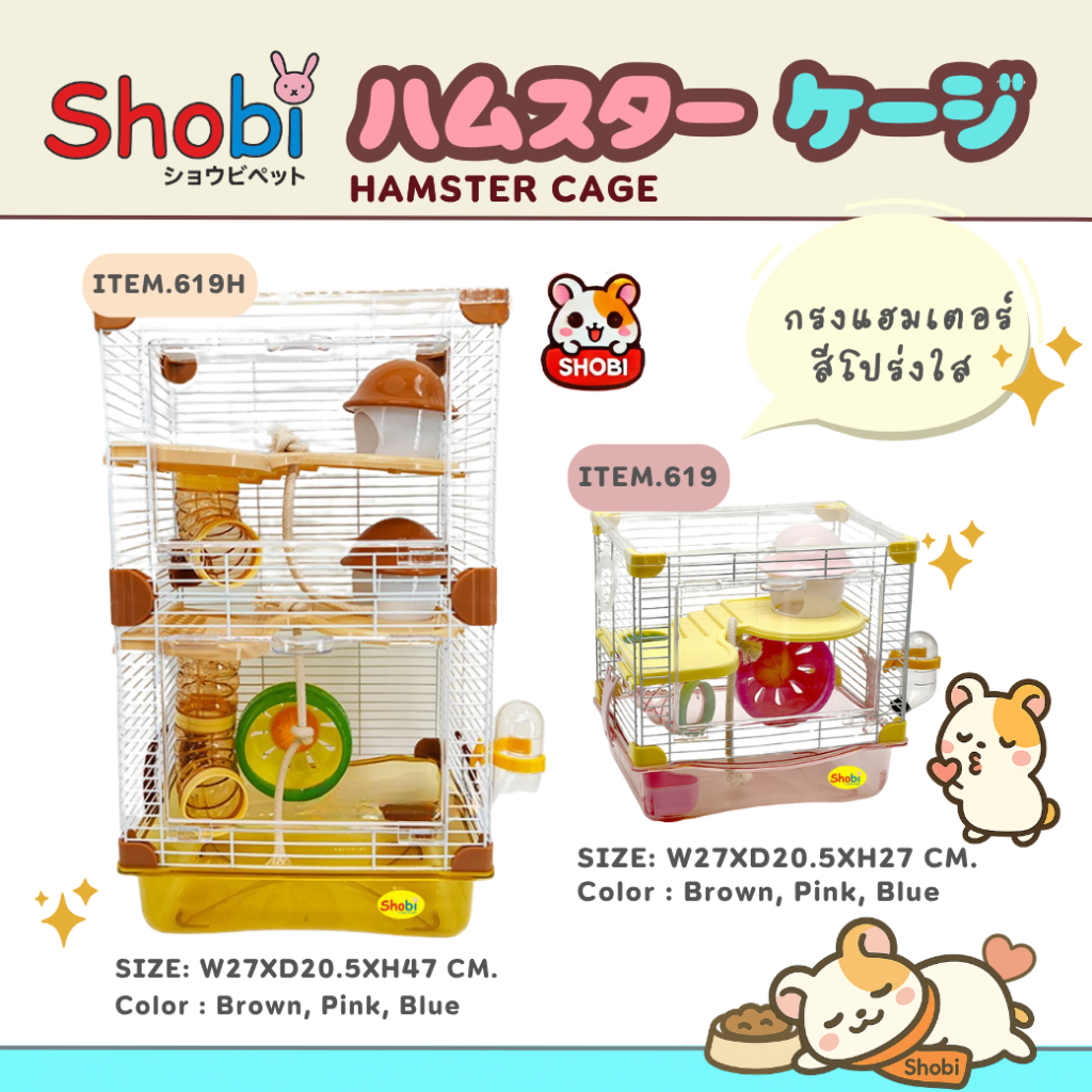 ✨สินค้าใหม่!✨ Shobi-619/619H กรงหนูแฮมสเตอร์รุ่นใหม่ สีโปร่งใส น่ารัก สดใสมาก อุปกรณ์ครบ! ✨🎉