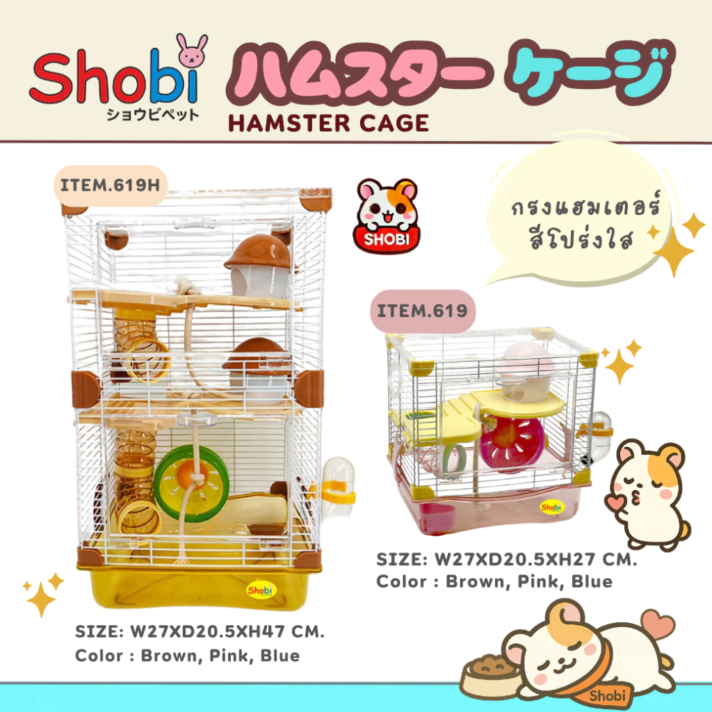 สินค้าใหม่! Shobi-619/619H กรงหนูแฮมสเตอร์รุ่นใหม่ สีโปร่งใส น่ารัก สดใสมาก อุปกรณ์ครบ!