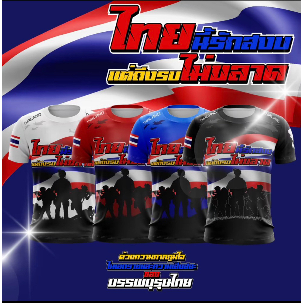Viboutiquebkk เสื้อยืดไทยนี้รักสงบ แต่ถึงรบไม่ขลาด ดีไซน์ธงชาติไทย แดง ขาว น้ำเงิน ดำ ผ้าไมโคร