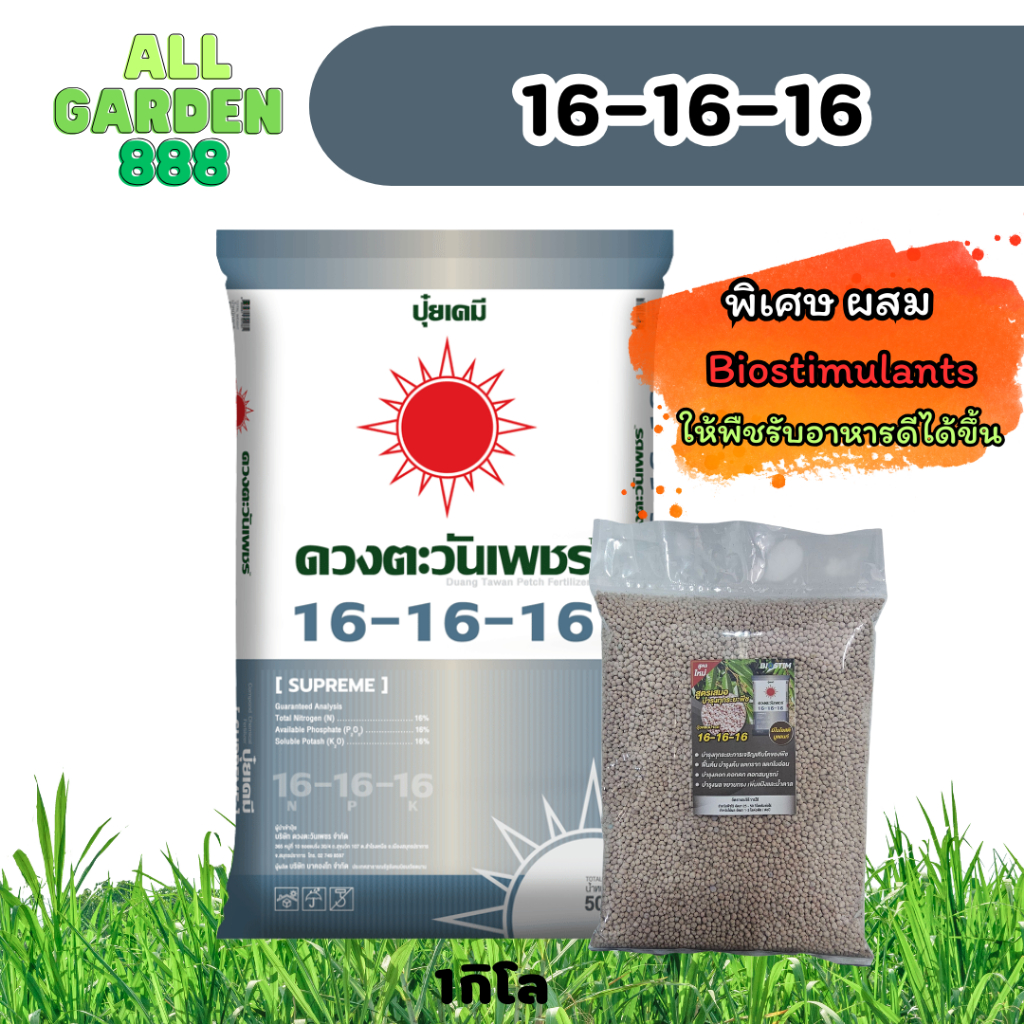 ดวงตะวันเพชร สูตร เสมอ ปุ๋ย 16-16-16 มีสาร biostimulant พืชดูดสารอาหารได้มากขึ้น เแบ่งขาย 1กิโล