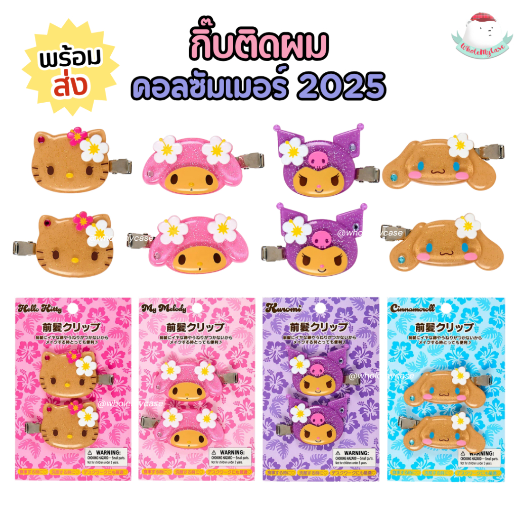 ⭐️ใช้โค้ดลด⭐️ (พร้อมส่งจากไทย🇹🇭)แท้100% กิ๊บติดผมSanrio คอล Summer Vacation สินค้าส่งจากไทย