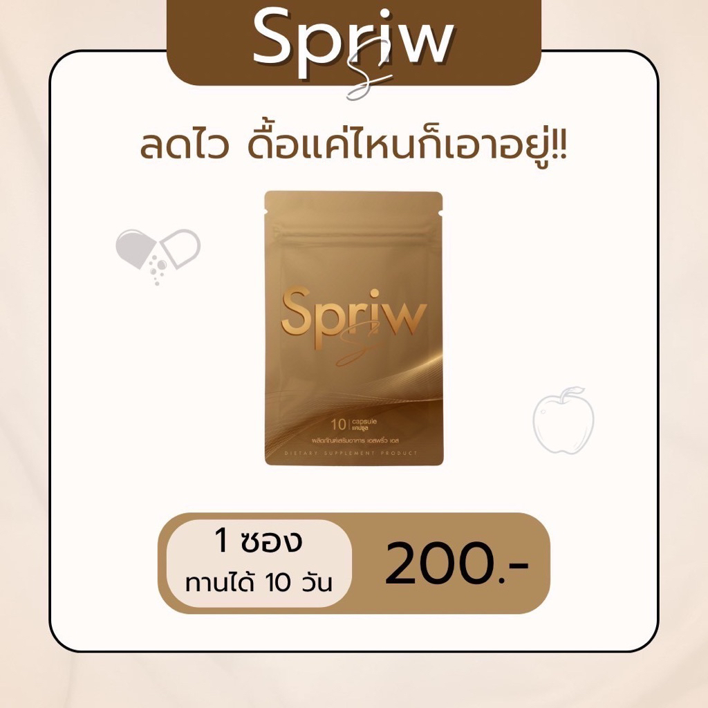 แคปแดง Spriw 1 ซอง ของแท้