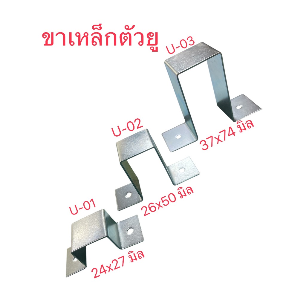 ขาเหล็กตัวยู วัสดุเหล็กชุบกันสนิมสีขาว หนา 1.20 -1.50 – 2.0 มิล จับยึดแป็บและอุปกรณ์ อื่นๆ จำนวน ……… ชิ้น..