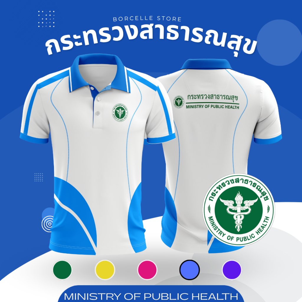 เสื้อกระทรวงสาธารณสุข สีเหลือง สีชมพู  สีฟ้า สีเหลือง เสื้อโปโล ตรากระทรวงสาธารณสุข ผลิตจากผ้าไมโค ไม่ร้อน