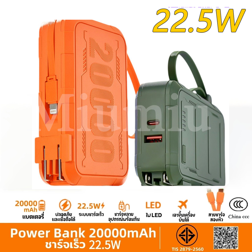 【ccc】Powerbank 20000mAh พาวเวอร์แบงค์ ปลั๊กในตัว ชาร์จเร็ว 22.5W แบตเตอรี่ปลั๊กติดตัว สายชาร์จในตัว กันน้ำ ประกัน1ปี