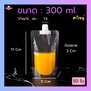 (50 ใบ) รุ่นใส ถุงฝาเกลียว ก้นตั้งได้ ถุงใส่น้ำ ถุงใส่น้ำจิ้ม ใส่เยลลี่ กรวยกรอก + ฝาปิด