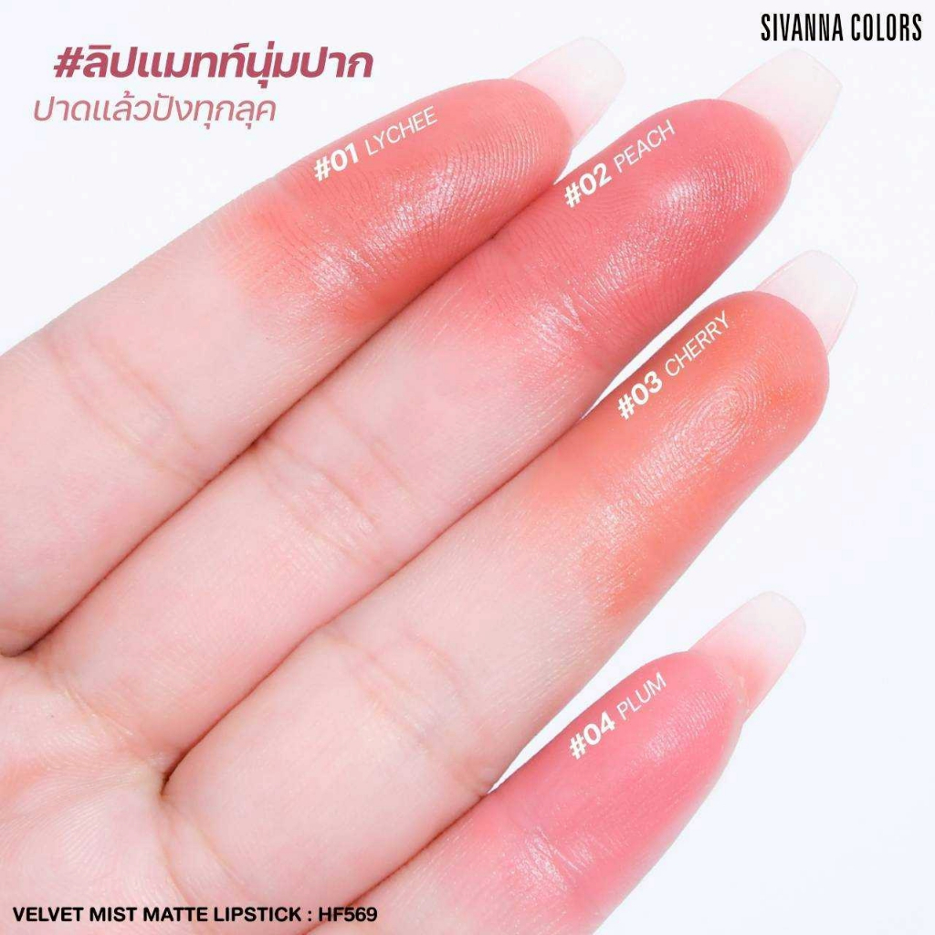 HF569 Sivanna Colors Velvet Mist Matte Lipstick - รูปที่ 5