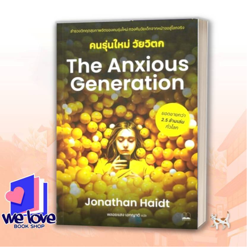หนังสือ The Anxious Generation คนรุ่นใหม่วัยวิตก ผู้เขียน: Jonathan Haidt
