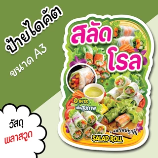 ป้ายร้าน สลัดโรล A3 A4 สวยๆ สำหรับตกแต่งหน้าร้าน ร้านขายสลัด ไดคัตตามรูปทรง สลัดโรล