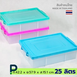 กล่องพลาสติก อเนกประสงค์ ทรงแบน ขนาด 25 ลิตร (No.309)