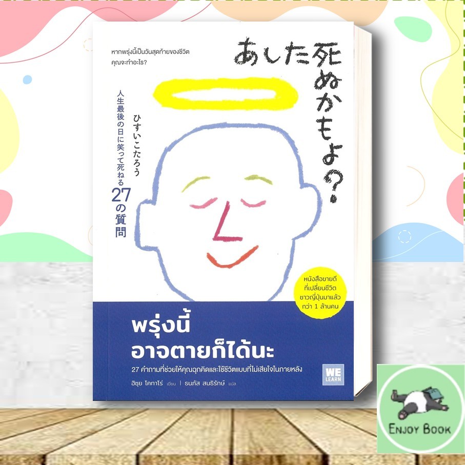 หนังสือ  พรุ่งนี้อาจตายก็ได้นะ
