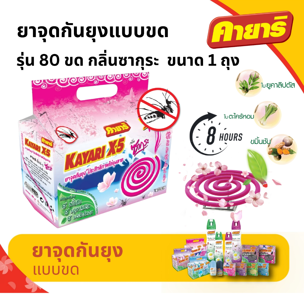 คายาริ X-5 รุ่น 80 ขด ยาจุดกันยุง กลิ่นซากุระ มีส่วนผสมจากสมุนไพรธรรมชาติ แพ็ค 1 ถุง