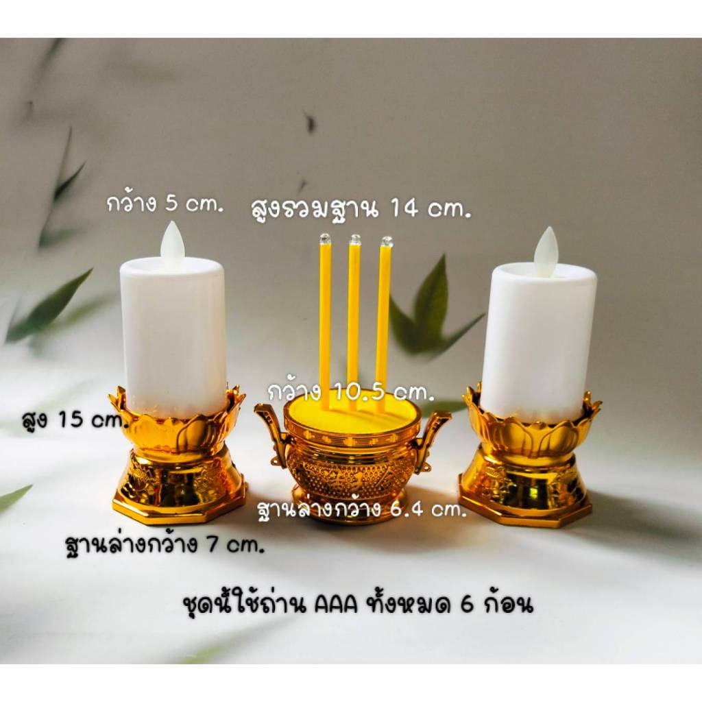 ชุดธูปเทียน LED เทียน+ธูป3ดอก ขนาดธูป 14 และ 21 cm.เทียนใส่ถ่าน AAA เปลวเทียนพลิ้วไหว No.2826 3414 3587 4323