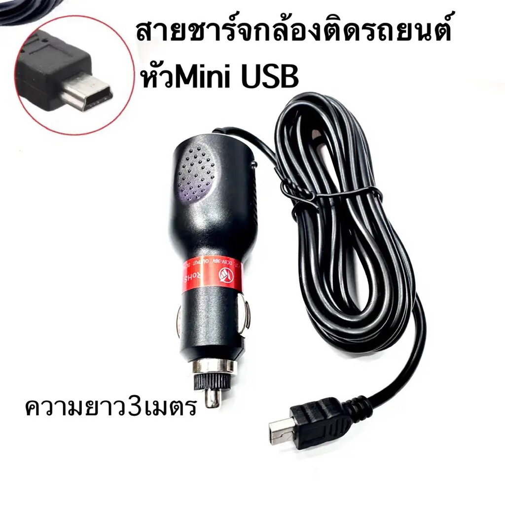 สายชาร์ทกล้องหน้ารถหัวMini สายชาร์จกล้องติดรถยนต์ยาว3เมตร สายกล้องติดรถยนต์DC5V2000mA