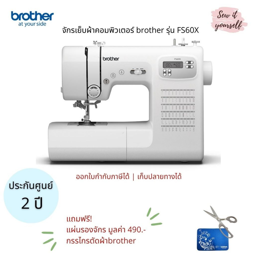 brother จักรเย็บผ้าคอมพิวเตอร์ รุ่น FS60X 60 ลายเย็บ เย็บโดยใช้ปุ่มกดได้ ประกันศูนย์ 2 ปี