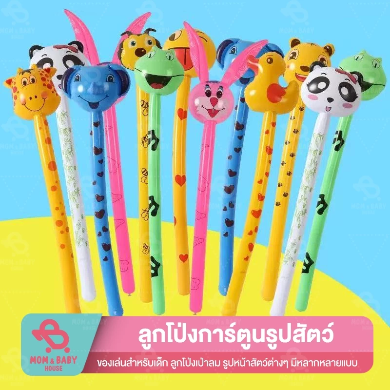 (ส่งในไทย) ลูกโป่งลายการ์ตูน แบบยาว ค้อนเป่าลม ลูกโป่งแจกเด็ก ลูกโป่งการ์ตูน ของแจก ปาร์ตี้ ปีใหม่ ของเล่นเป่าลมเด็ก