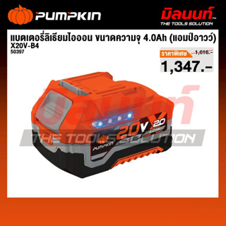 PUMPKIN X20 - รุ่น 50397 แบตเตอรี่ลิเธียมไอออน ขนาดความจุ 4.…
