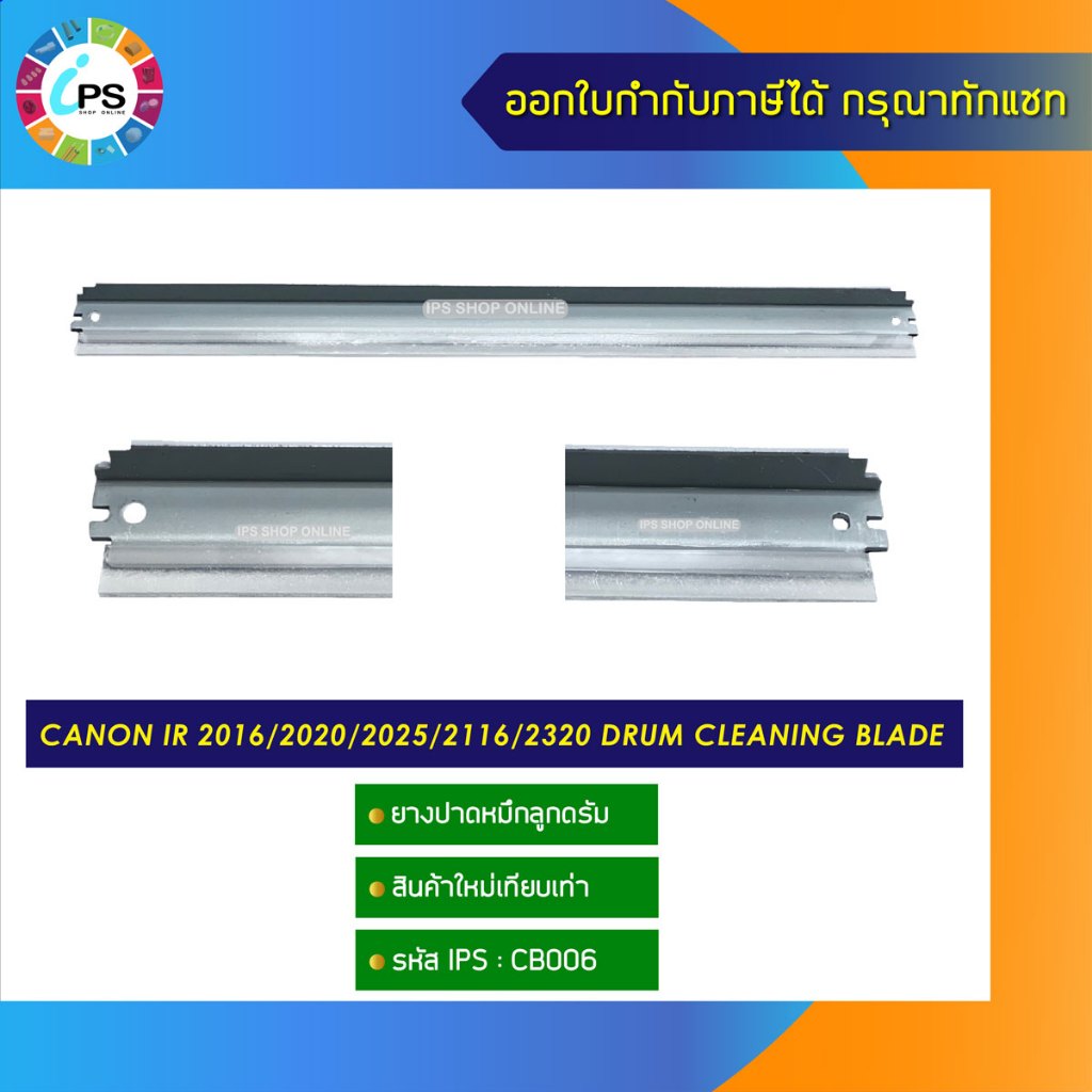 ยางปาดหมึกลูกดรัม Canon IR 2016/2020/2318/2320/2420/2116/2120 drum cleaning blade