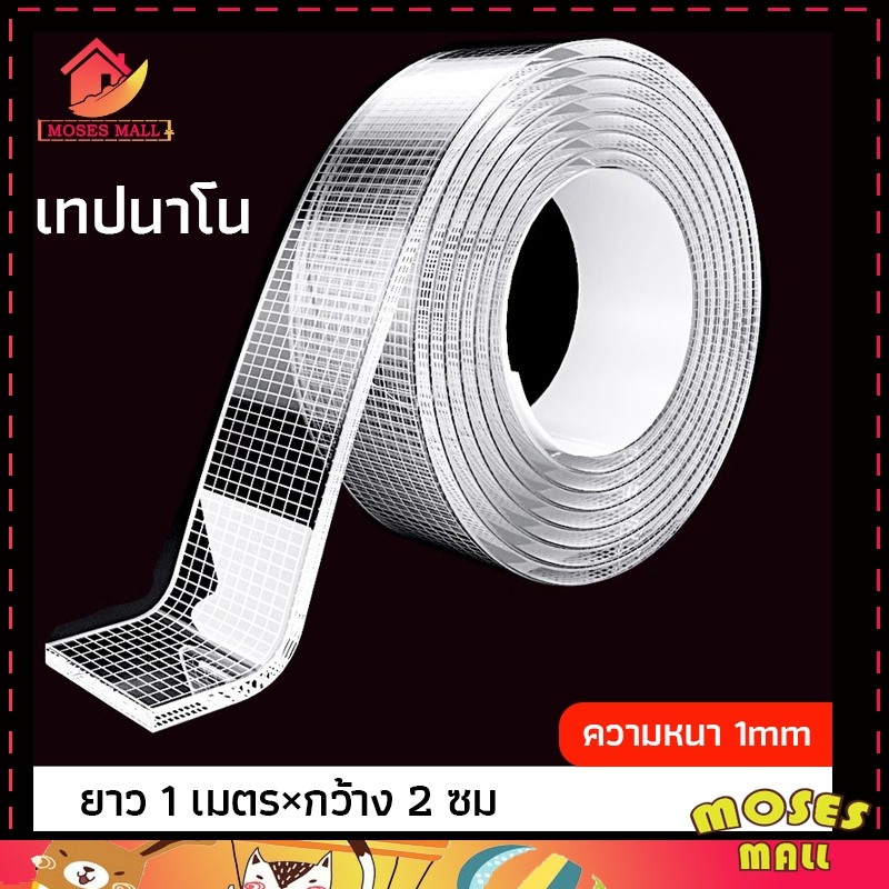 เทปนาโน เทปกาวนาโน 2หน้านาโน เทปรุ่นนาโน เทปนาโน โปร่งใส ยาว1เมตร กว้าง2ซม กันน้ำ นำกลับมาใช้ใหม่ได้ ไม่ทิ้งร่องรอย