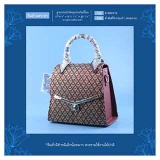 [ลดล้างสต๊อก/มีตำหนิ] กระเป๋าผ้าไทย กระเป๋าถือลายไทย พิมพ์ลา…