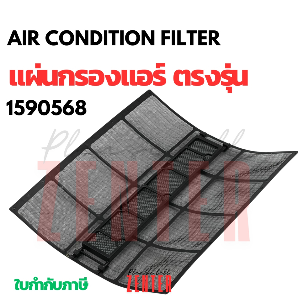 ฟิลเตอร์แอร์ Daikin (ไดกิ้น)  รหัส 1590568 (1590568L) ตรงรุ่น filter แผ่นกรองแอร์ (FTE09NV2S ,FTM13N