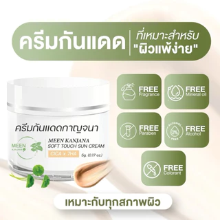 (พร้อมส่ง✅พาร์ทเนอร์บริษัท) ครีมกันแดดกาญจนา สูตรใหม่ SPF 50+ PA++++ กันแดดบำรุงผิว เมคอัพเบส กันแดดเนื้อบีบี