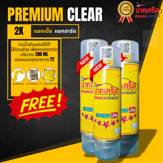 ของแถมทุกรายการ!! แลคเกอร์ 2K PREMIUM ขนาด 200ml ไซส์เล็ก แบบแยกเนื้อ แยกฮาร์ด