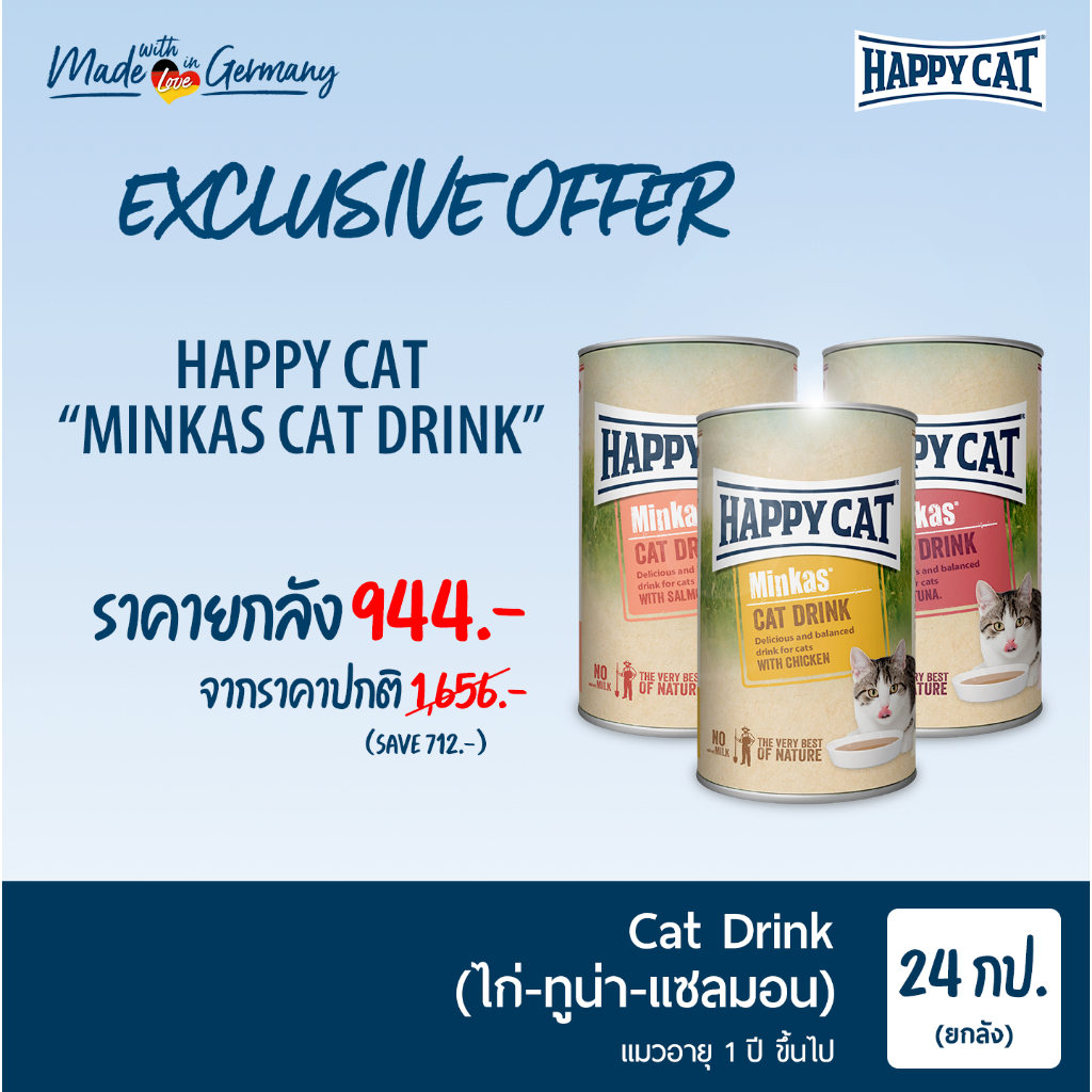 [ยกลัง] HAPPY CAT Minkas Cat Drink ไก่ แซลมอน ทูน่า 135 ml x 24 กระป๋อง สารอาหารพร้อมดื่ม