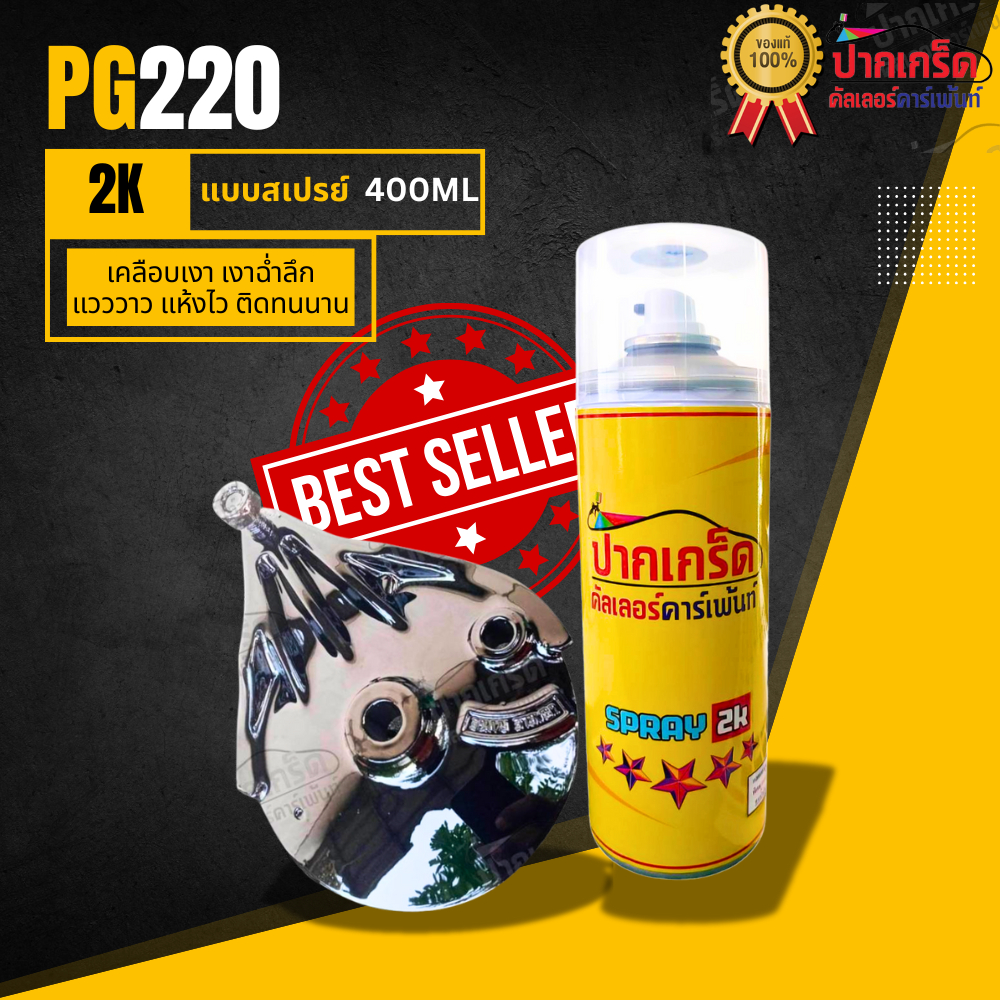 เคลือบเงา แลคเกอร์ 2k เงาฉ่ำลึกแวววาว แห้งไว ติดทนนาน รหัส PG220