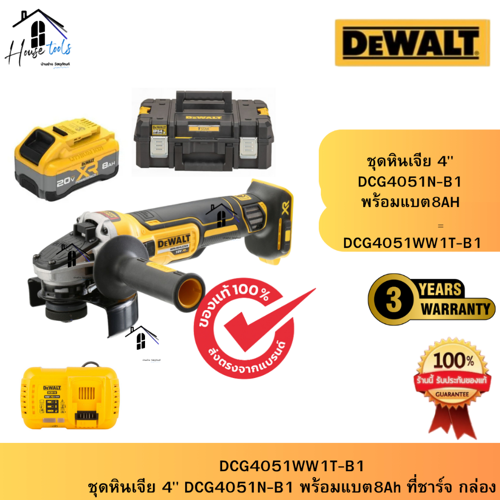 ชุดเซต DEWALT รุ่น DCG4051WW1T +แบต 8Ah PowerPack ที่ชาร์จ+กล่อง - เครื่องเจียร 4" ไร้แปรงถ่าน 20V M