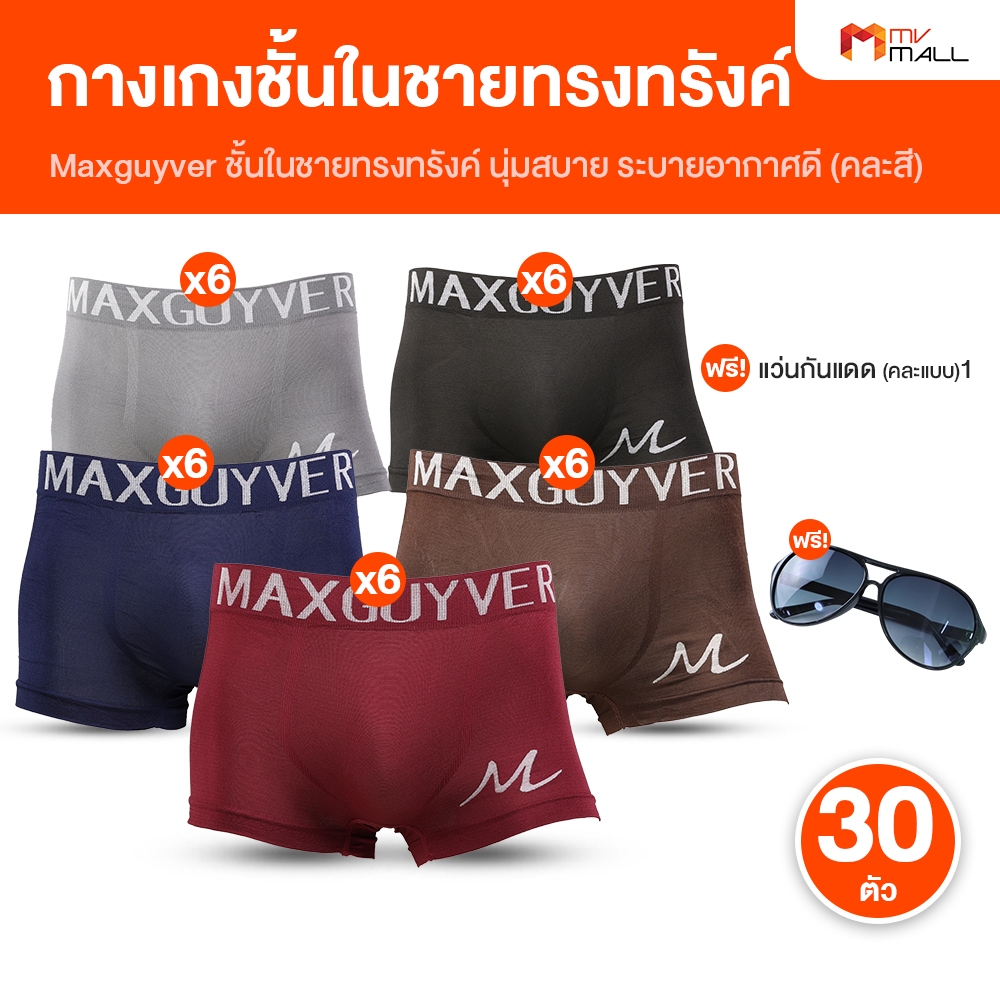 [30 ตัว แถมฟรี แว่นตากันแดด 1 ชิ้น] MAXGUYVER กางเกงในชายแบบขาสั้น กางเกงในผู้ชาย ทรงTrunk