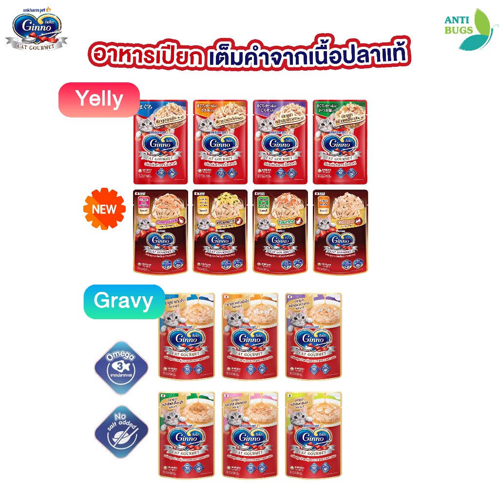 Ginno Cat Gourmet กินโนะ อาหารเปียกแมว เกรดพรีเมียม 60g. ไม่เติมเกลือ
