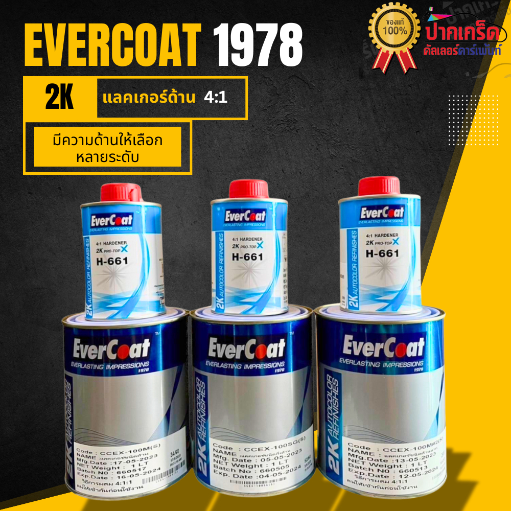 แลคเกอร์ชนิดด้าน2K 4:1  Evercoat มีหลายแบบให้เลือก ขนาด 1 ลิตร