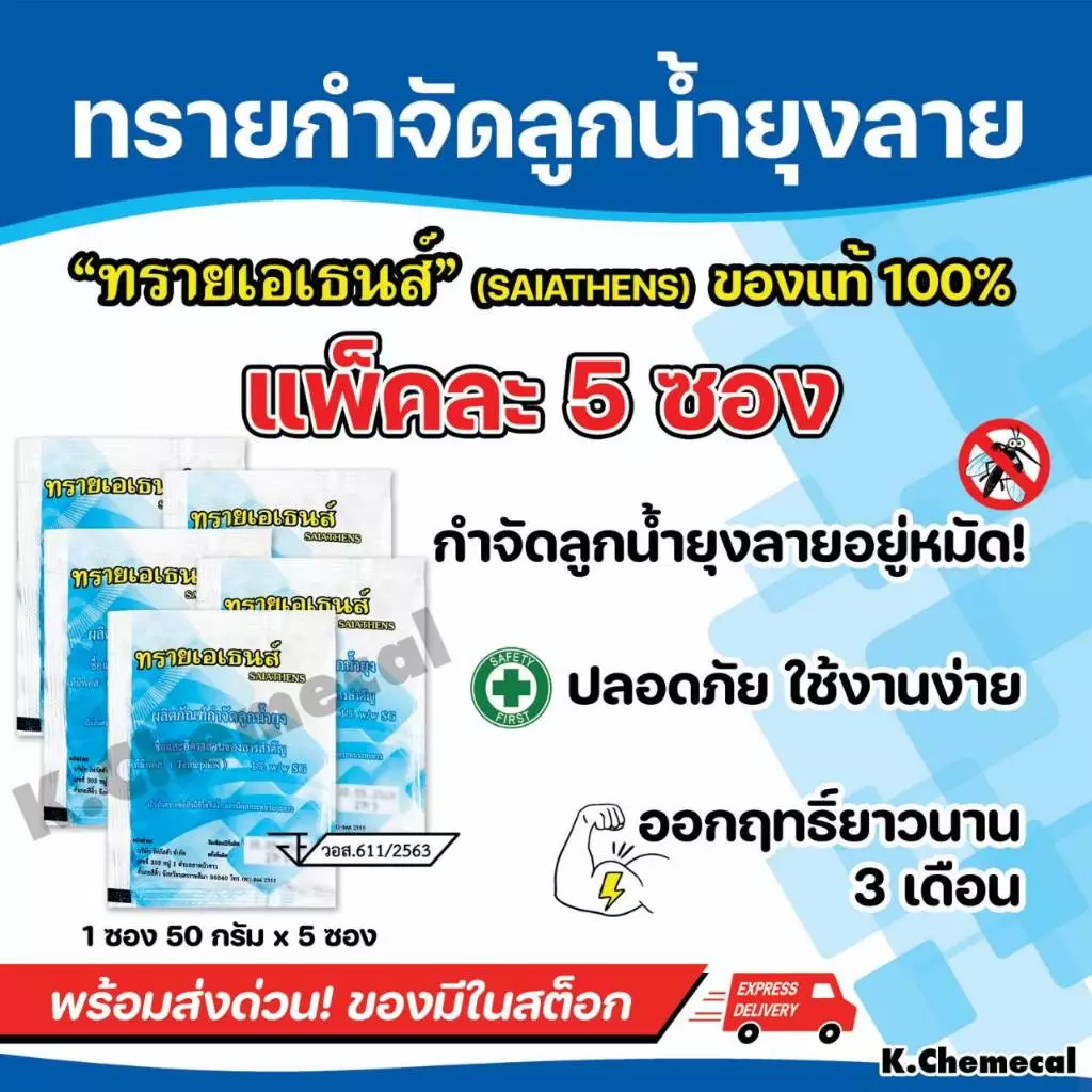 ทรายกำจัดลูกน้ำ กำจัดลูกน้ำยุงลาย ทรายอะเบท ขนาด 50 กรัม/ซอง (แพ๊ค 5 ซอง)AT