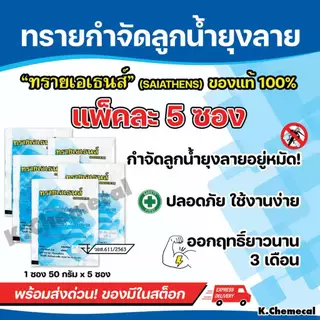 ทรายกำจัดลูกน้ำ กำจัดลูกน้ำยุงลาย ทรายอะเบท ขนาด 50 กรัม/ซอง (แพ๊ค 5 ซอง)AT