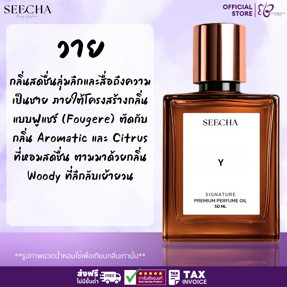 ❤️ 18 Y วาย ❤️ Seecha Oil Perfume น้ำหอมสีชา ขวดใหญ่ 50ML ใช้ได้นาน 1-2 เดือน