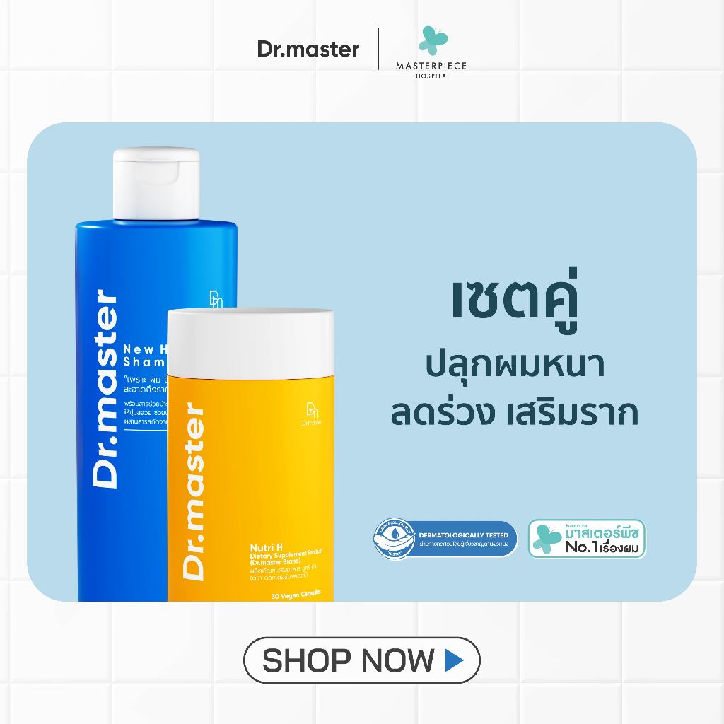 Dr.master เซตคู่ ด็อกเตอร์มาสเตอร์ แชมพู + วิตามินผม บำรุงลึกx2 เส้นผมแข็งแรง ผมร่วงน้อยลง เสริมสร้างรากผม