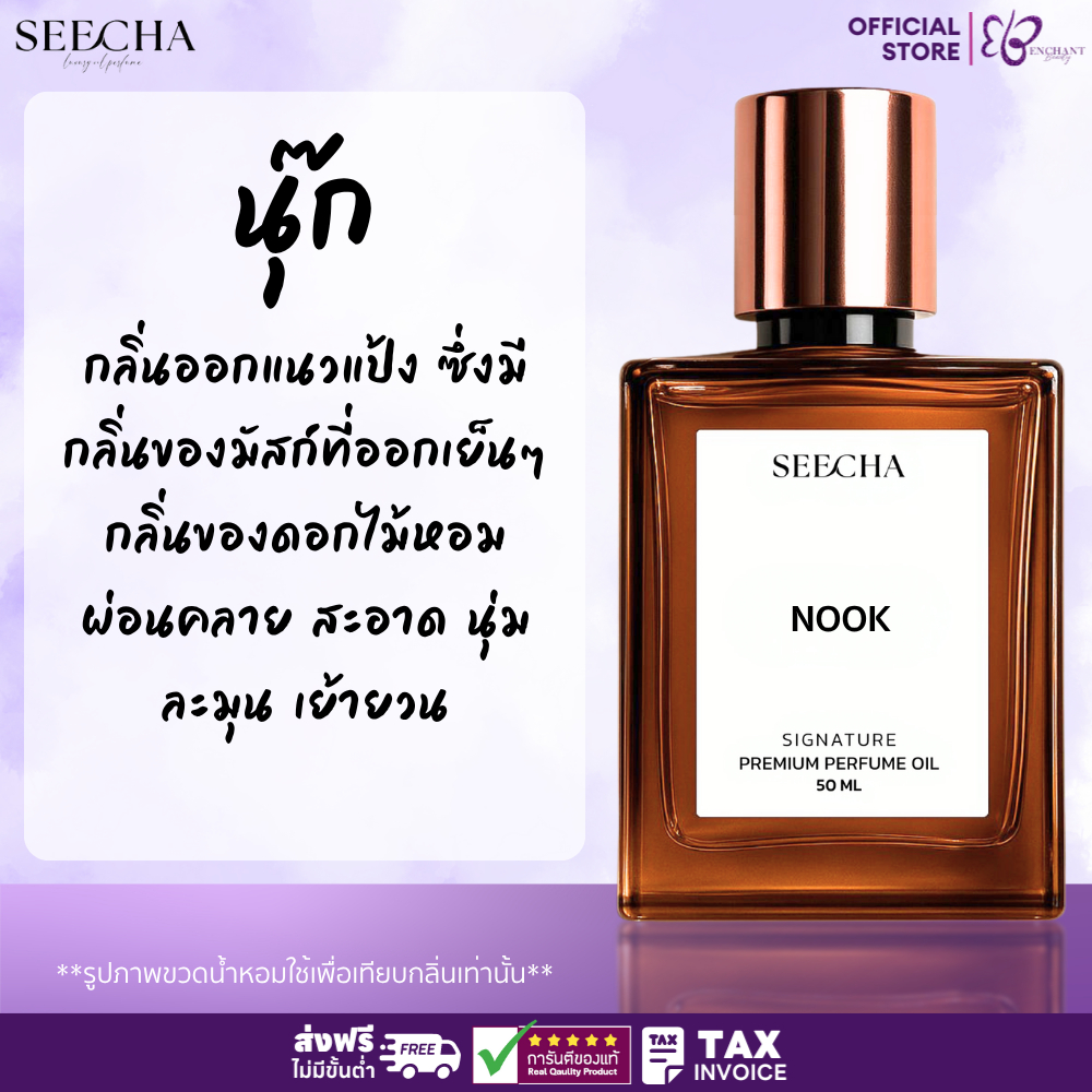 ❤️ 58 NOOK นุ๊ก ❤️ Seecha Oil Perfume น้ำหอมสีชา ขนาด 50ML ขวดใหญ่ ใช้นาน 1-2 เดือน