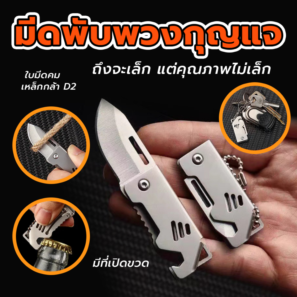 มีดสั้นพวงกุญแจ สินค้าพร้อมส่งเล็กกระทัดรัด