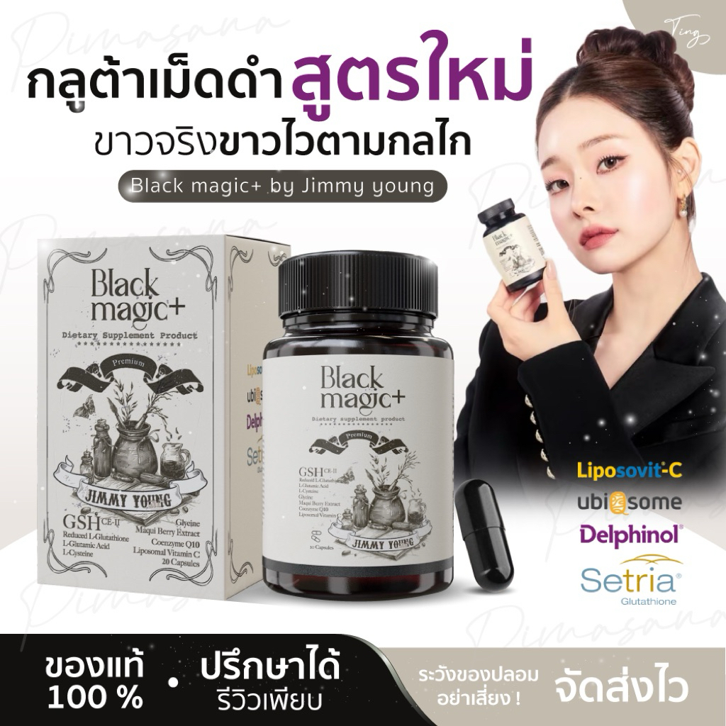 [ลด50%ในไลฟ์ ส่งฟรี] 1 แถม 1 กลูต้าBlack Magic กลูต้าแบล็คเมจิก Jimmy Young ลดสิว ฝ้า ผิวขาวใส กลูต้าเม็ดดำเกาหลี